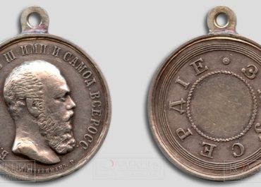 Большая серебряная медаль «За усердие»